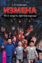 Книга - Степан  Сулакшин - Измена. 90-е: власть против народа (fb2) читать без регистрации