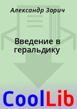 Книга - Александр  Зорич - Введение в геральдику (fb2) читать без регистрации