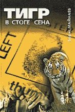 Книга - Борис Михайлович Майнаев - Тигр в стоге сена (fb2) читать без регистрации