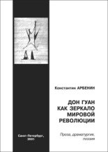 Книга - Константин Юрьевич Арбенин - Дон Гуан как зеркало мировой революции (fb2) читать без регистрации