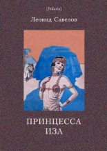 Книга - Леонид Михайлович Савелов - Принцесса Иза (fb2) читать без регистрации