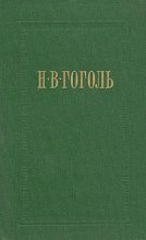 Книга - Николай Васильевич Гоголь - Страшная месть (fb2) читать без регистрации