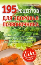 Книга - А. А. Синельникова - 195 рецептов для здоровья позвоночника (fb2) читать без регистрации