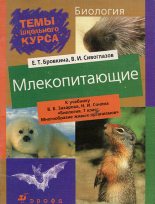 Книга - Владислав Иванович Сивоглазов - Млекопитающие (fb2) читать без регистрации