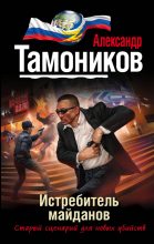 Книга - Александр Александрович Тамоников - Истребитель майданов (fb2) читать без регистрации