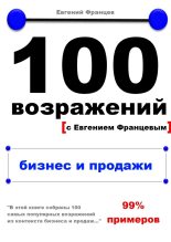 Книга - Евгений  Францев - 100 возражений. бизнес и продажи (fb2) читать без регистрации