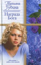 Книга - Татьяна  Губина - Награда Бога (fb2) читать без регистрации