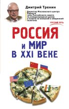 Книга - Дмитрий Витальевич Тренин - Россия и мир в XXI веке (fb2) читать без регистрации