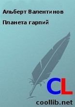 Книга - Альберт  Валентинов - Планета гарпий (fb2) читать без регистрации
