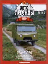 Книга -   журнал «Автолегенды СССР» - УАЗ-451М (epub) читать без регистрации