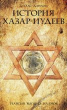 Книга - Дуглас  Данлоп - История хазар-иудеев. Религия высших кланов (fb2) читать без регистрации