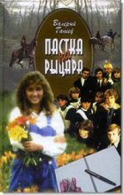 Книга - Валерый  Гапееў - Пастка на рыцара (fb2) читать без регистрации