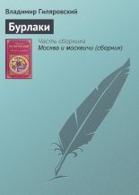 Книга - Владимир Алексеевич Гиляровский - Бурлаки (fb2) читать без регистрации