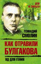Книга - Геннадий  Смолин - Как отравили Булгакова. Яд для гения (fb2) читать без регистрации