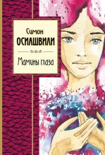 Книга - Симон Абрамович Осиашвили - Мамины глаза (fb2) читать без регистрации