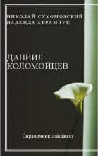 Книга - Николай Михайлович Сухомозский - Коломойцев Даниил (fb2) читать без регистрации