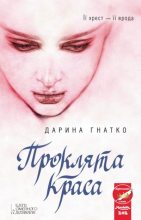 Книга - Дарина  Гнатко - Проклята краса (fb2) читать без регистрации