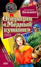 Книга - Екатерина Николаевна Вильмонт - Операция «Медный кувшин» (fb2) читать без регистрации
