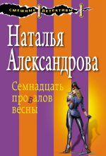 Книга - Наталья Николаевна Александрова - Семнадцать провалов весны (fb2) читать без регистрации