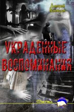 Книга - Дмитрий Викторович Камчеров - Украденные воспоминания (fb2) читать без регистрации