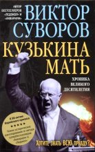 Книга - Виктор  Суворов - Кузькина мать (fb2) читать без регистрации
