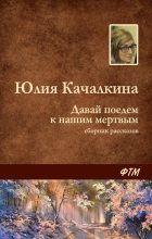 Книга - Юлия Алексеевна Качалкина - Давай поедем к нашим мёртвым (сборник) (fb2) читать без регистрации