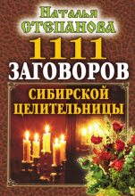 Книга - Наталья Ивановна Степанова - 1111 заговоров сибирской целительницы (fb2) читать без регистрации