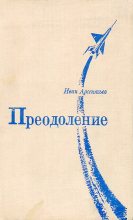 Книга - Иван Арсентьевич Арсентьев - Преодоление (fb2) читать без регистрации