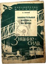 Книга - Владимир Петрович Внуков - Занимательная физика на войне (fb2) читать без регистрации