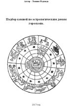 Книга - Надежда Михайловна Лапина - Подбор камней по астрологическим домам гороскопа. (fb2) читать без регистрации