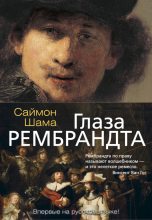 Книга - Саймон  Шама - Глаза Рембрандта (fb2) читать без регистрации