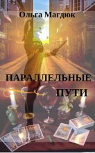 Книга - Ольга  Магдюк - Параллельные пути (fb2) читать без регистрации