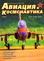 Книга -   Журнал «Авиация и космонавтика» - Авиация и космонавтика 2017 № 01 (fb2) читать без регистрации