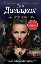 Книга - Соня  Дивицкая - Супер-женщина (сборник) (fb2) читать без регистрации