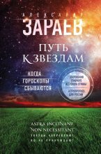 Книга - Александр Викторович Зараев - Путь к звездам. Когда гороскопы сбываются (fb2) читать без регистрации