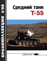 Книга - Николай Николаевич Околелов - Средний танк Т-55 (объект 155) (fb2) читать без регистрации