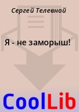 Книга - Сергей  Телевной - Я - не заморыш! (fb2) читать без регистрации