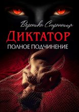 Книга - Виктория Дмитриевна Свободина - Диктатор. Полное подчинение (fb2) читать без регистрации