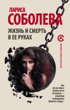 Книга - Лариса Павловна Соболева - Жизнь и смерть в ее руках (fb2) читать без регистрации