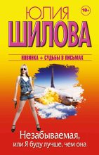 Книга - Юлия Витальевна Шилова - Незабываемая, или Я буду лучше, чем она (fb2) читать без регистрации