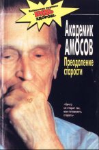 Книга - Николай Михайлович Амосов - Преодоление старости (fb2) читать без регистрации