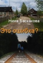 Книга - Нина  Баскакова - Это ошибка [СИ] (fb2) читать без регистрации