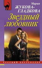 Книга - Мария Вадимовна Жукова-Гладкова - Звездный любовник (fb2) читать без регистрации