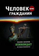 Книга - Евгений  Пупырин - Человек или гражданин (pdf) читать без регистрации