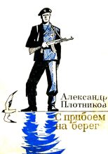 Книга - Александр Николаевич Плотников - С прибоем на берег (fb2) читать без регистрации