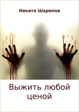 Книга - Никита Эдуардович Шарипов - Выжить любой ценой (fb2) читать без регистрации