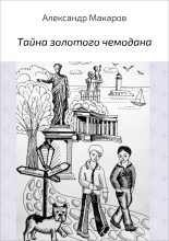 Книга - Александр Владимирович Макаров - Тайна золотого чемодана (fb2) читать без регистрации
