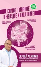 Книга - Сергей Николаевич Агапкин - Самое главное о желудке и кишечнике (fb2) читать без регистрации