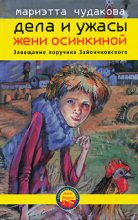 Книга - Мариэтта Омаровна Чудакова - Завещание поручика Зайончковского (fb2) читать без регистрации