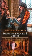 Книга - Анастасия  Княжева - Лишняя (fb2) читать без регистрации